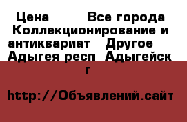 Coñac napaleon reserva 1950 goda › Цена ­ 18 - Все города Коллекционирование и антиквариат » Другое   . Адыгея респ.,Адыгейск г.